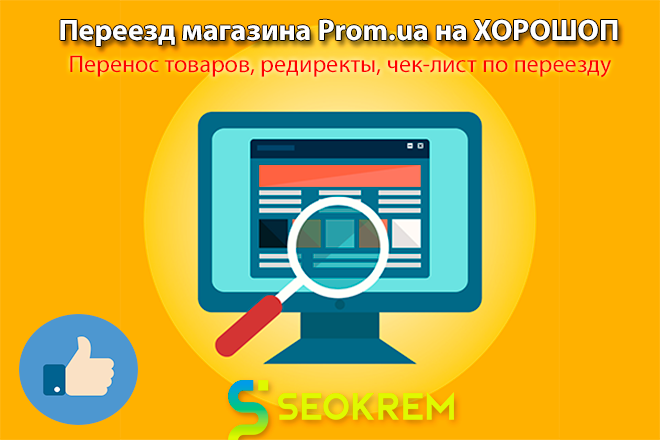 Переезд интернет-магазина Prom.ua на Хорошоп
