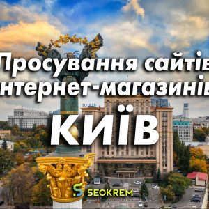 Продвижение сайтов, интернет-магазинов и SaaS в Киеве