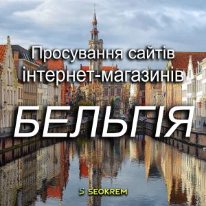 Просування сайтів, інтернет-магазинів та SaaS в Бельгії