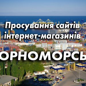 Продвижение сайтов, интернет-магазинов и SaaS в Черноморске