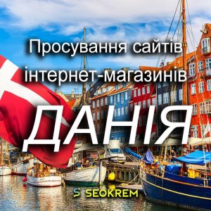 Просування сайтів, інтернет-магазинів та SaaS в Данії