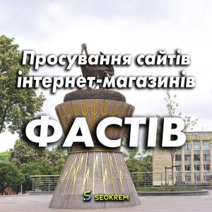 Продвижение сайтов, интернет-магазинов и SaaS в Фастове