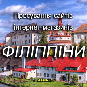 Продвижение сайтов, интернет-магазинов и SaaS в Филиппинах