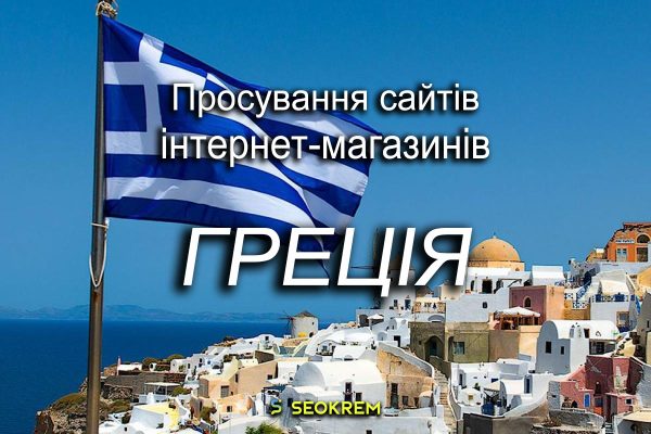 Просування сайтів, інтернет-магазинів та SaaS в Греції