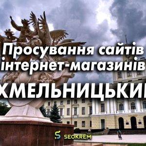 Продвижение сайтов, интернет-магазинов и SaaS в Хмельницком