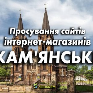 Продвижение сайтов, интернет-магазинов и SaaS в Каменском