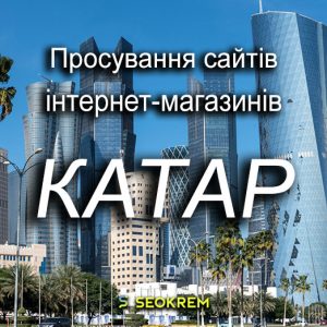 Продвижение сайтов, интернет-магазинов и SaaS в Катаре