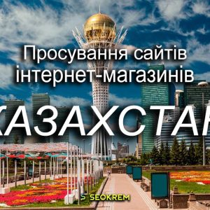 Продвижение сайтов, интернет-магазинов и SaaS в Казахстане