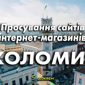 Продвижение сайтов, интернет-магазинов и SaaS в Коломыя.