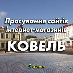 Продвижение сайтов, интернет-магазинов и SaaS в Ковеле