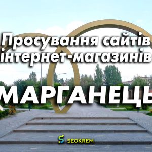 Продвижение сайтов, интернет-магазинов и SaaS в Марганце