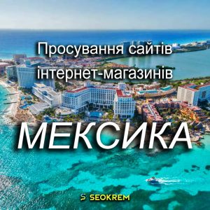 Продвижение сайтов, интернет-магазинов и SaaS в Мексике