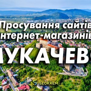 Продвижение сайтов, интернет-магазинов и SaaS в Мукачево.