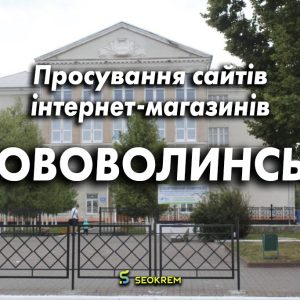 Продвижение сайтов, интернет-магазинов и SaaS в Нововолынске