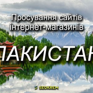 Продвижение сайтов, интернет-магазинов и SaaS в Пакистане