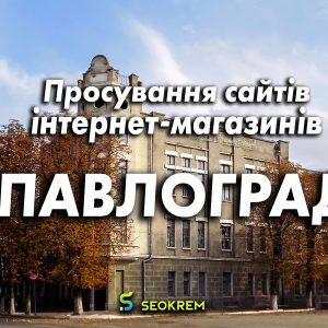 Продвижение сайтов, интернет-магазинов и SaaS в Павлограде