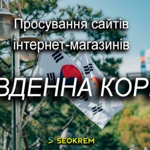 Продвижение сайтов, интернет-магазинов и SaaS в Южной Корее