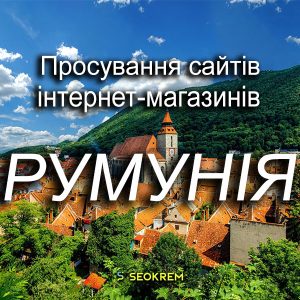 Продвижение сайтов, интернет-магазинов и SaaS в Румынии