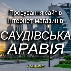 Продвижение сайтов, интернет-магазинов и SaaS в Саудовской Аравии