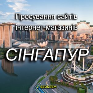 Продвижение сайтов, интернет-магазинов и SaaS в Сингапуре