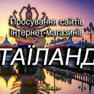 Продвижение сайтов, интернет-магазинов и SaaS в Таиланде