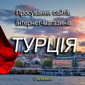 Продвижение сайтов, интернет-магазинов и SaaS в Турции